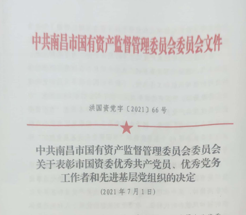 南昌市國(guó)資系統(tǒng)“兩優(yōu)一先”表彰——南昌城投公司4名黨員、2個(gè)黨組織受到表彰